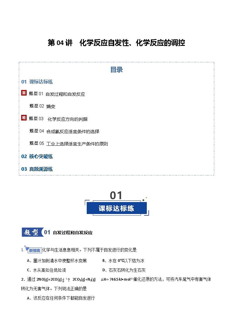 第04讲  化学反应自发性、化学反应的调控 （专项训练）（北京专用）（原卷版）第1页