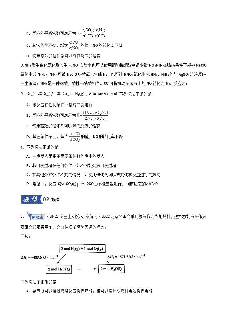 第04讲  化学反应自发性、化学反应的调控 （专项训练）（北京专用）（原卷版）第2页