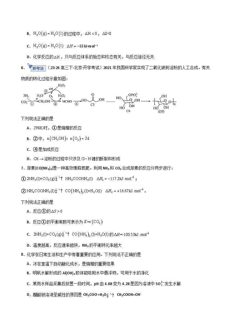 第04讲  化学反应自发性、化学反应的调控 （专项训练）（北京专用）（原卷版）第3页
