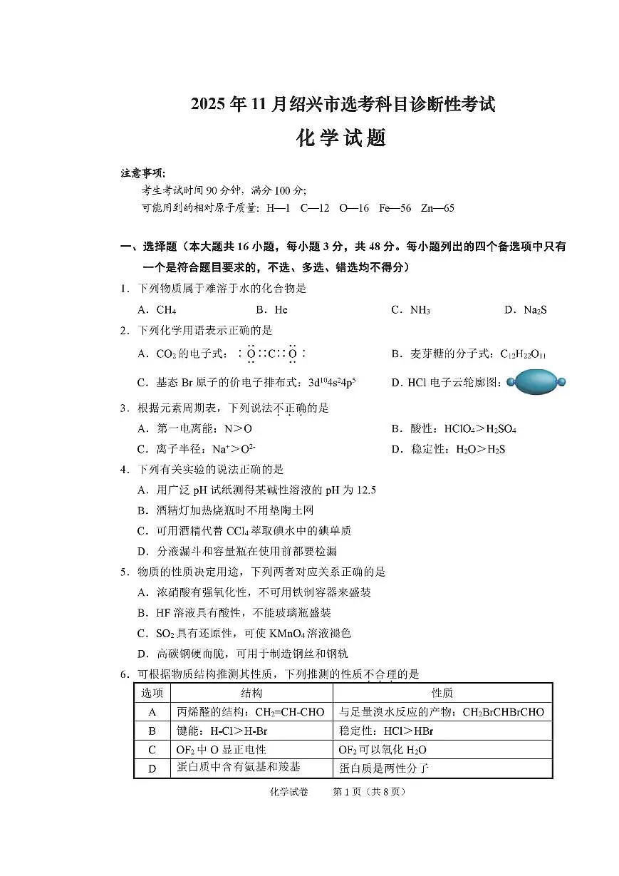 浙江省绍兴市2026届高三上学期11月第一次模拟化学试卷+答案第1页