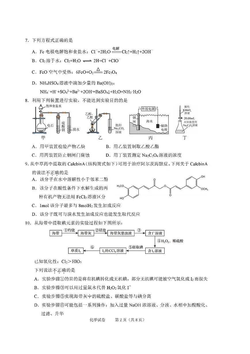 浙江省绍兴市2026届高三上学期11月第一次模拟化学试卷+答案第2页