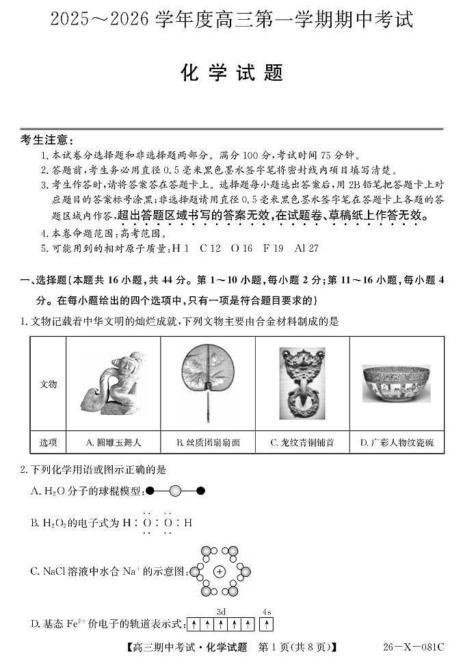 广东省部分学校2026届高三上学期11月期中考（26-X-081C）化学试题+答案第1页