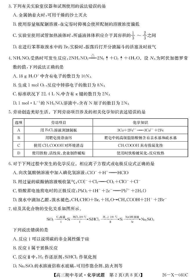 广东省部分学校2026届高三上学期11月期中考（26-X-081C）化学试题+答案第2页