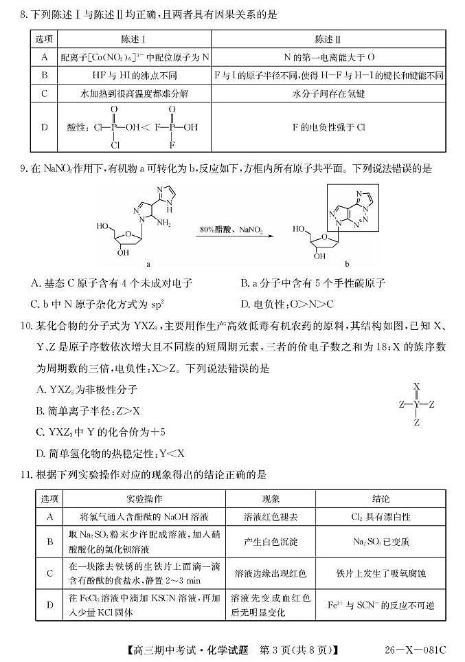 广东省部分学校2026届高三上学期11月期中考（26-X-081C）化学试题+答案第3页