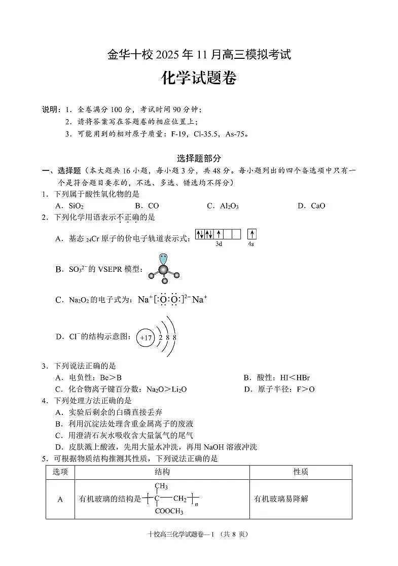 浙江省金华十校2026届高三上学期11月第一次模拟化学试卷+答案第1页