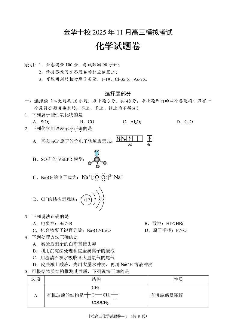 浙江省金华十校2026届高三上学期11月第一次模拟化学试卷+答案第1页