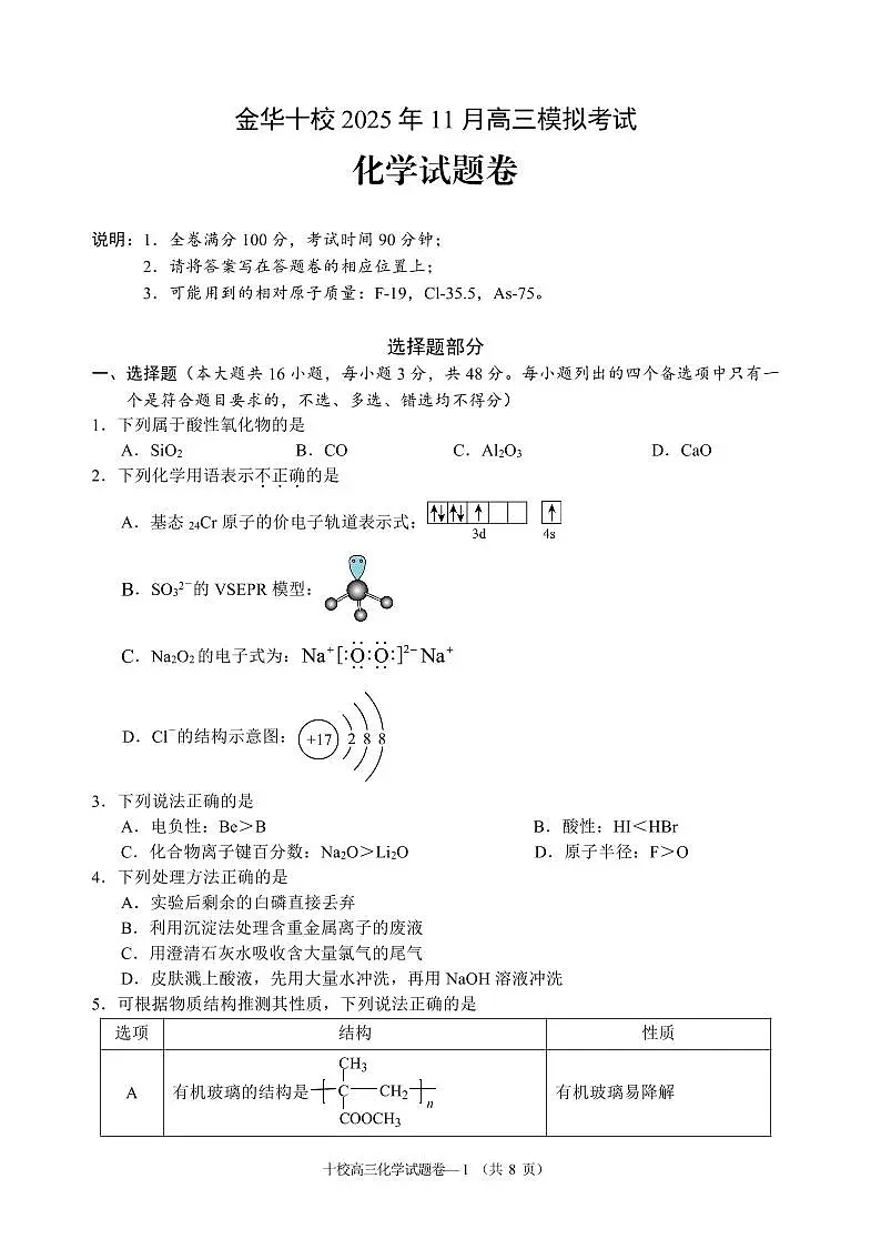 浙江省金华市十校2025-2026学年11月高三模拟考试 化学试题+答案(金华一模)第1页