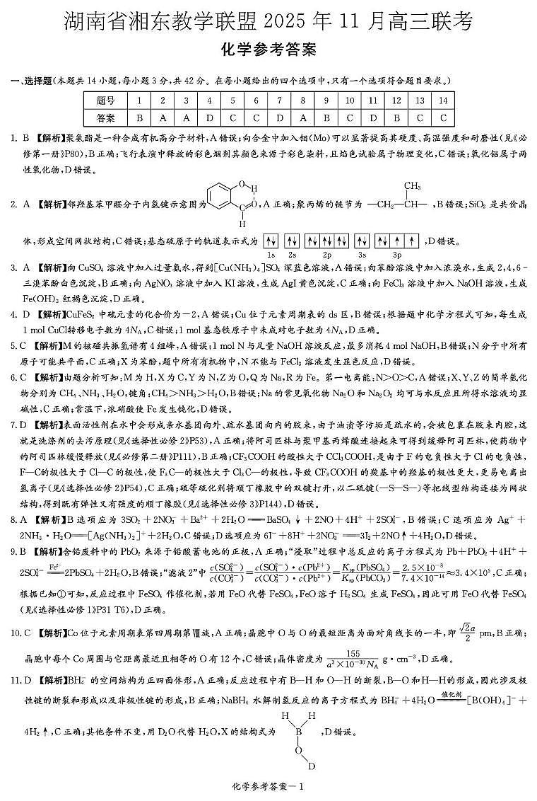 湖南湘东教学联盟2026届高三上学期一模联考化学答案第1页