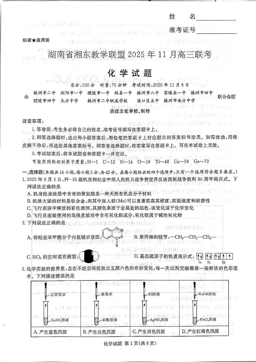 湖南湘东教学联盟2026届高三上学期一模联考化学试题第1页