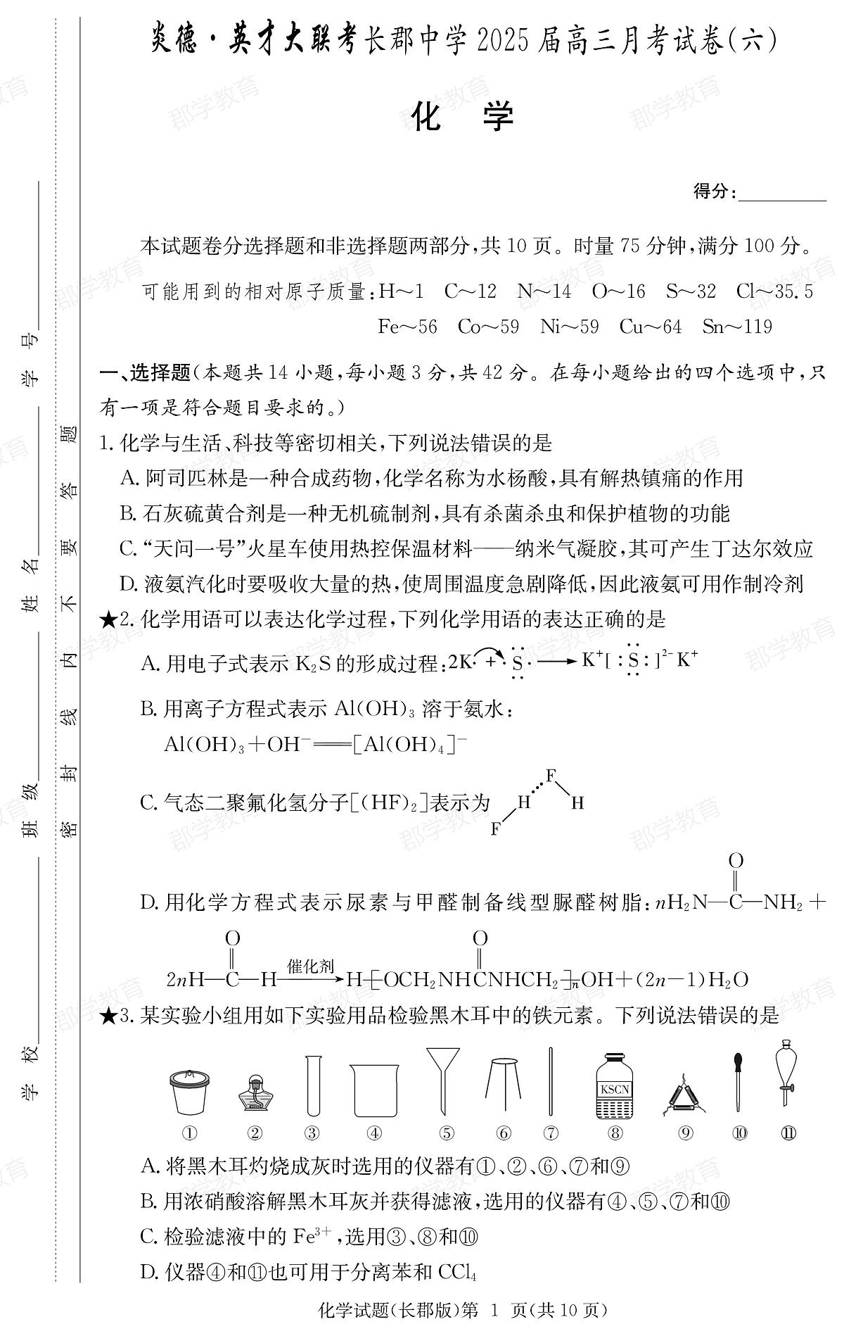 湖南省炎德·英才大联考长郡中学2025届高三月考试卷（六）化学第1页