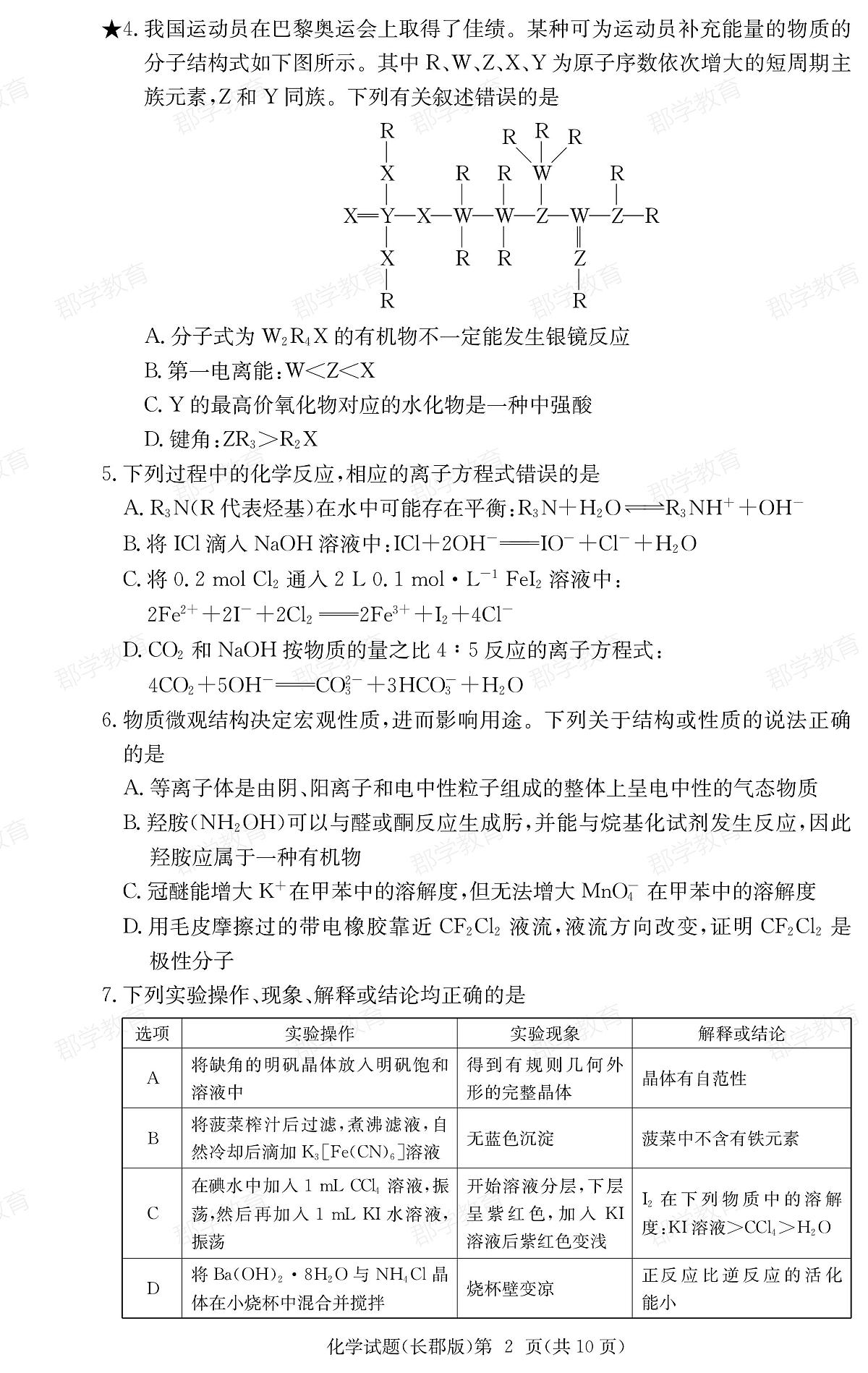 湖南省炎德·英才大联考长郡中学2025届高三月考试卷（六）化学第2页