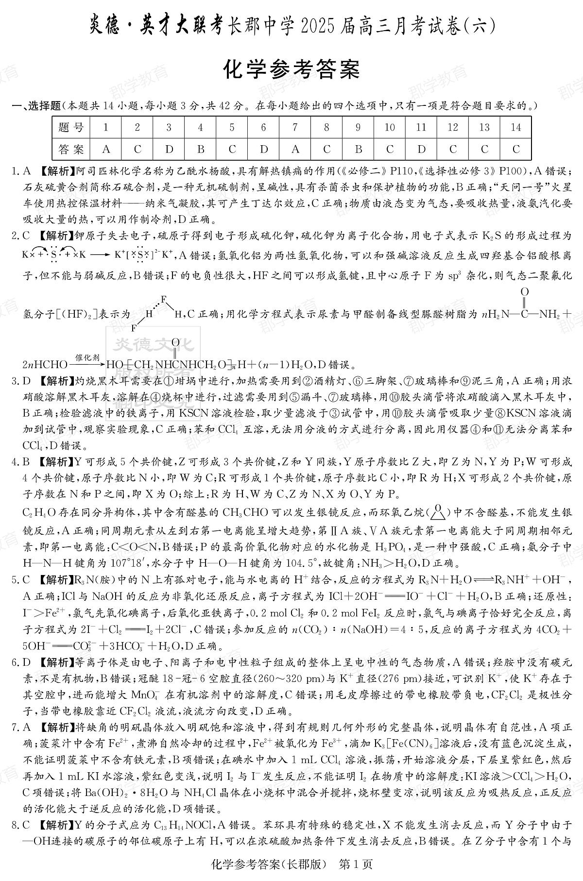 湖南省炎德·英才大联考长郡中学2025届高三月考试卷（六）化学答案第1页