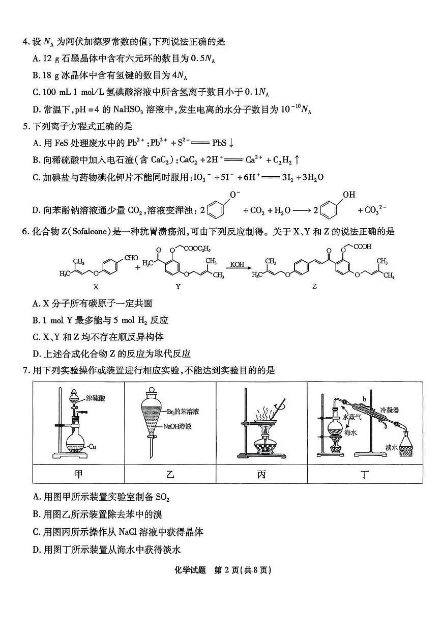 2025届重庆市南开中学高三下学期2月第六次质量检测化学试题及答案第2页
