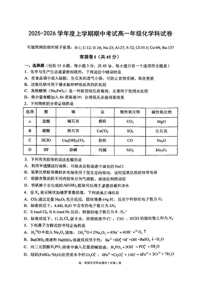 辽宁省大连市第24中学2025-2026学年第一学期高一化学期中试卷（含答案）第1页