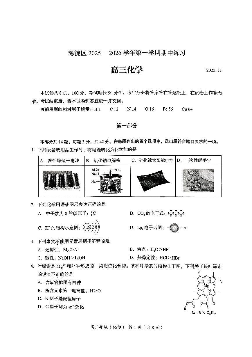 化学-北京市海淀区2025-2026学年高三上学期期中试题及答案第1页