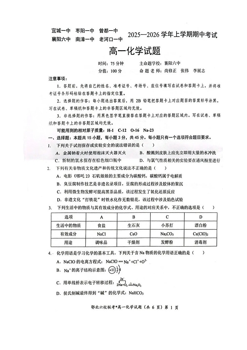 湖北鄂北六校联考2025-2026学年高一上学期11月期中考试化学试卷第1页