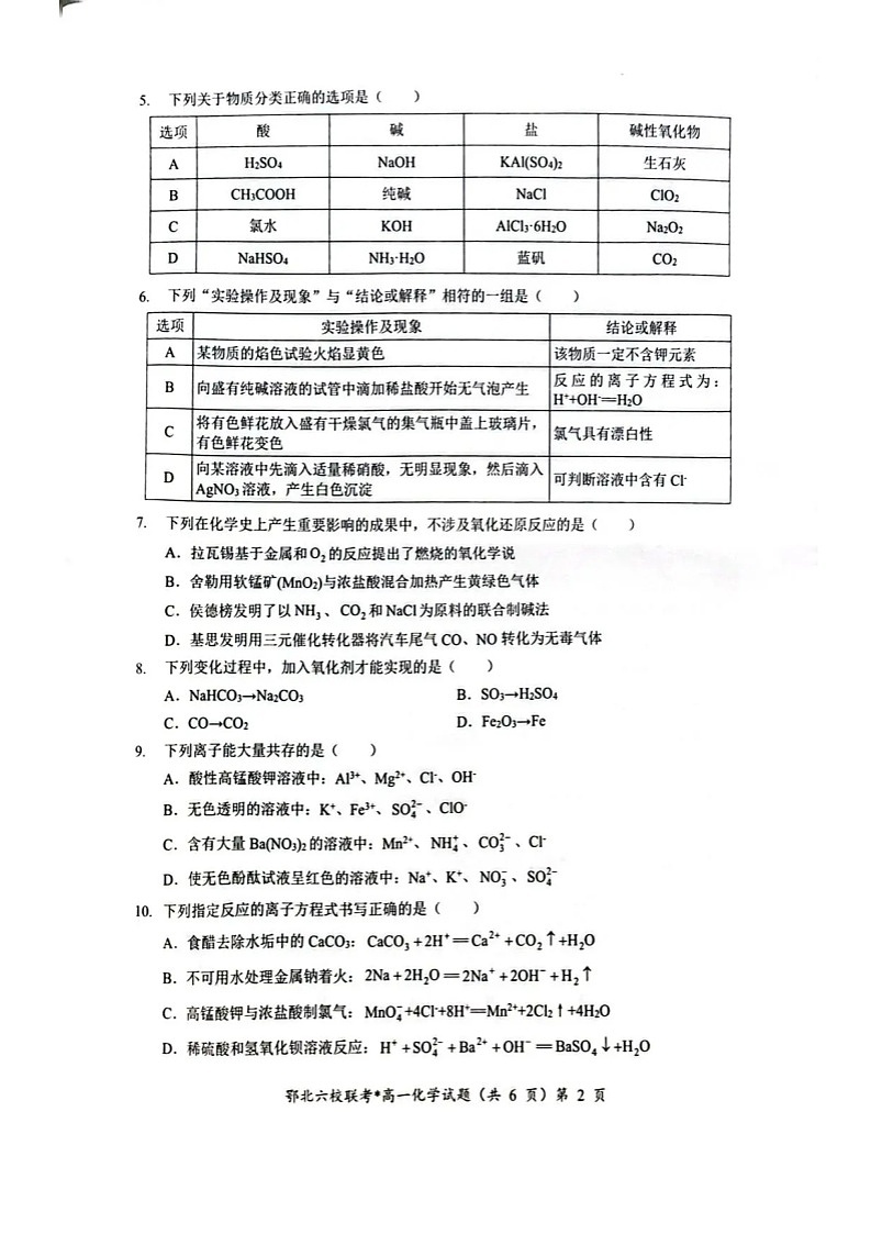 湖北鄂北六校联考2025-2026学年高一上学期11月期中考试化学试卷第2页