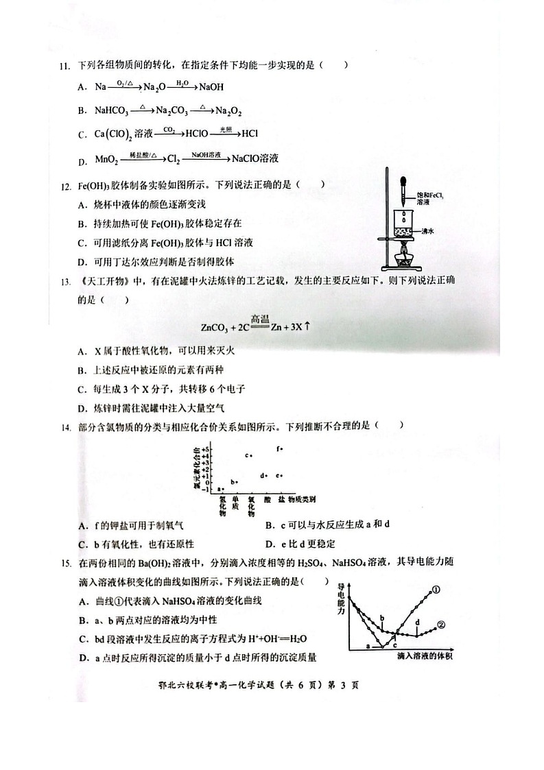 湖北鄂北六校联考2025-2026学年高一上学期11月期中考试化学试卷第3页