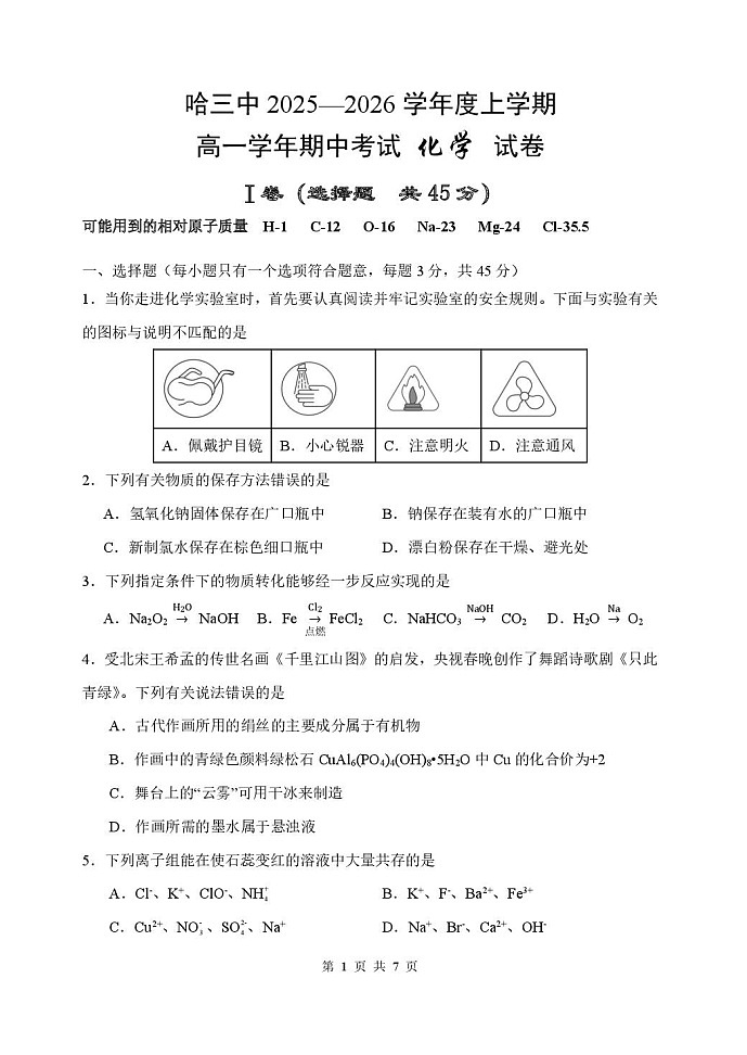 黑龙江省哈尔滨市第三中学校2025-2026学年高一上学期11月期中考试化学试卷第1页