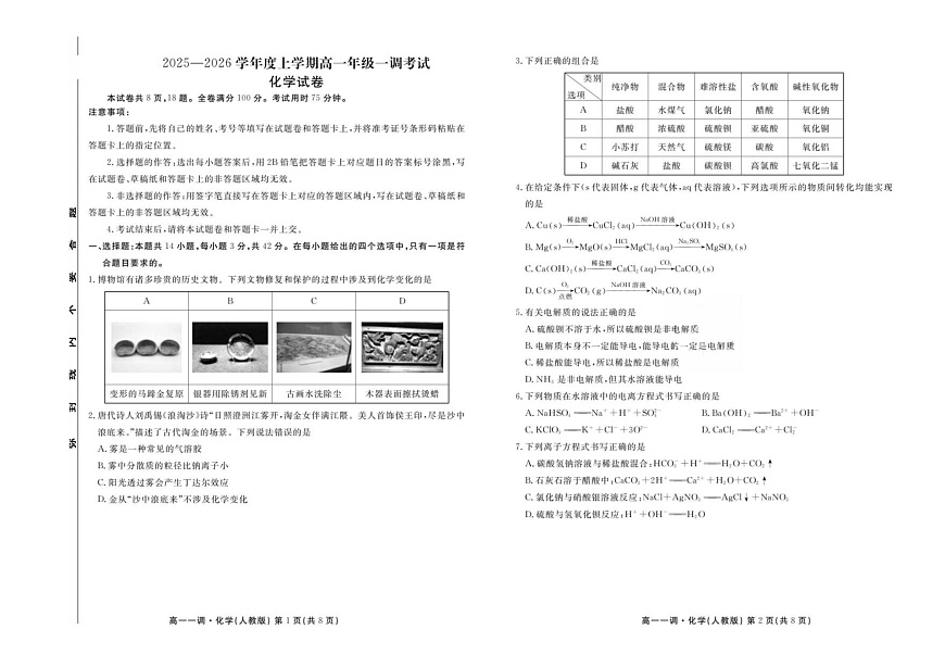 云南省多校联考2025-2026学年高一上学期10月一调考试化学试卷第1页