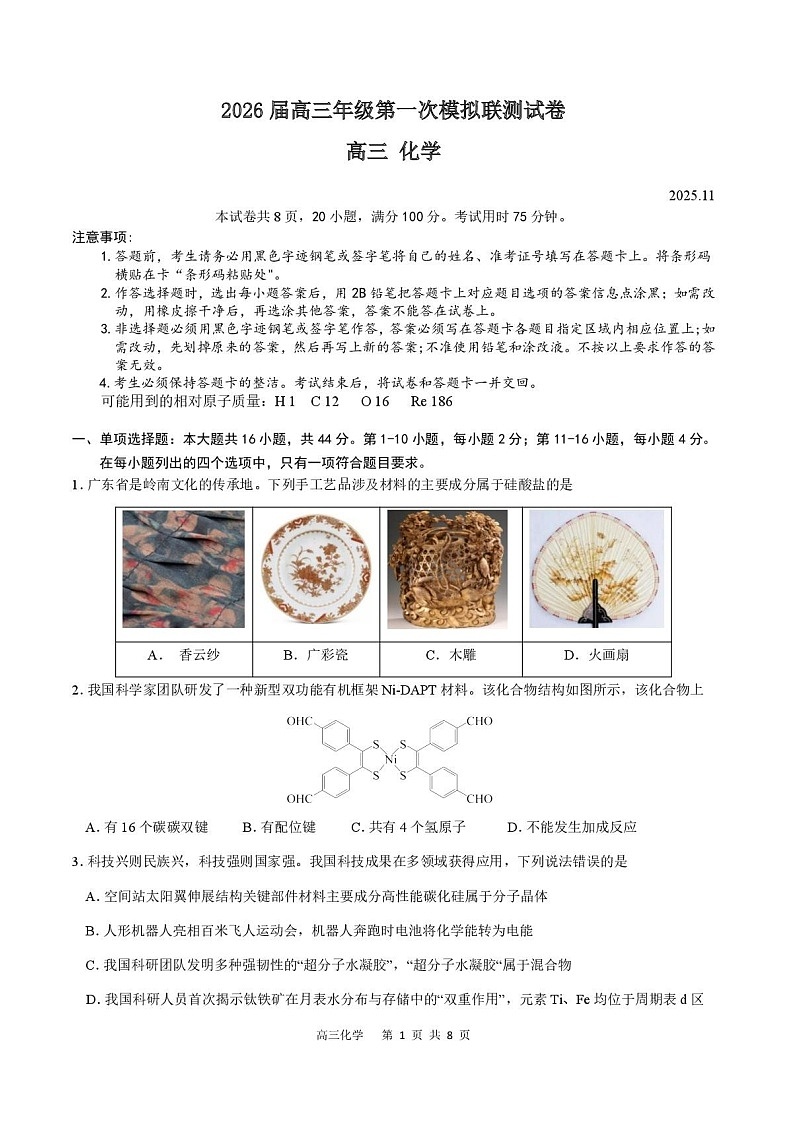 广东省深圳市2026届高三上学期高考第一次模拟考试化学试卷第1页