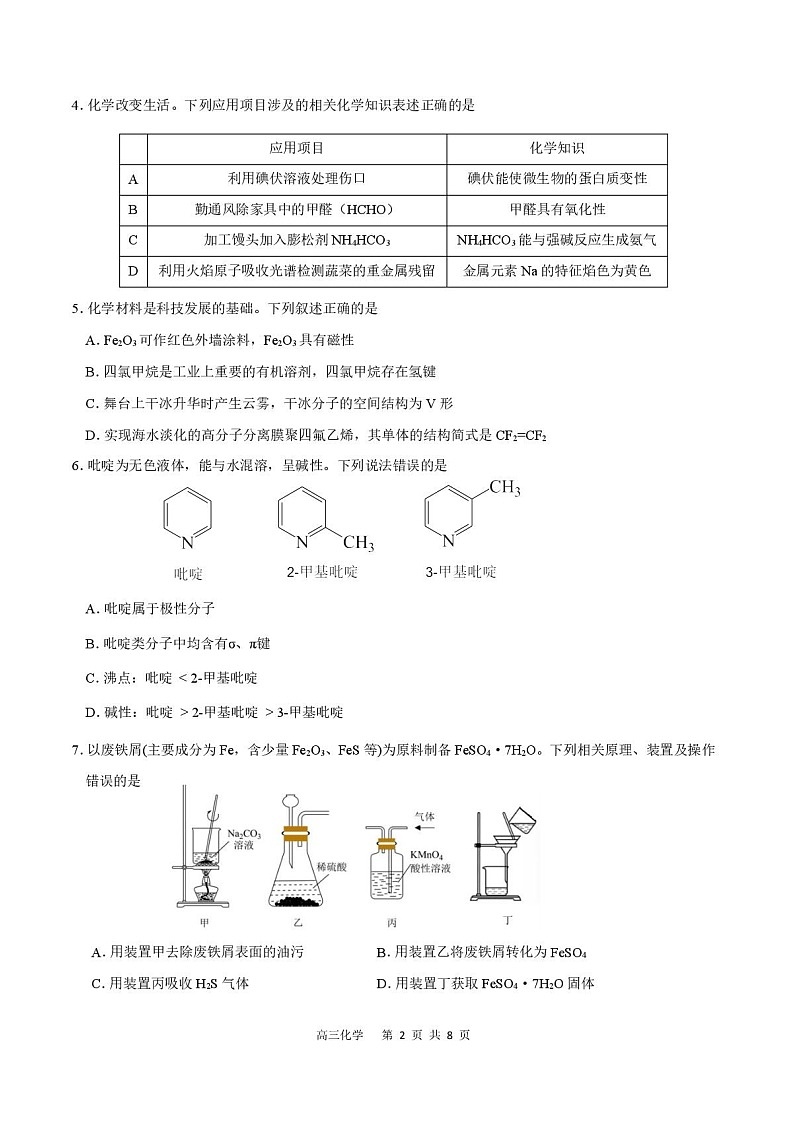 广东省深圳市2026届高三上学期高考第一次模拟考试化学试卷第2页