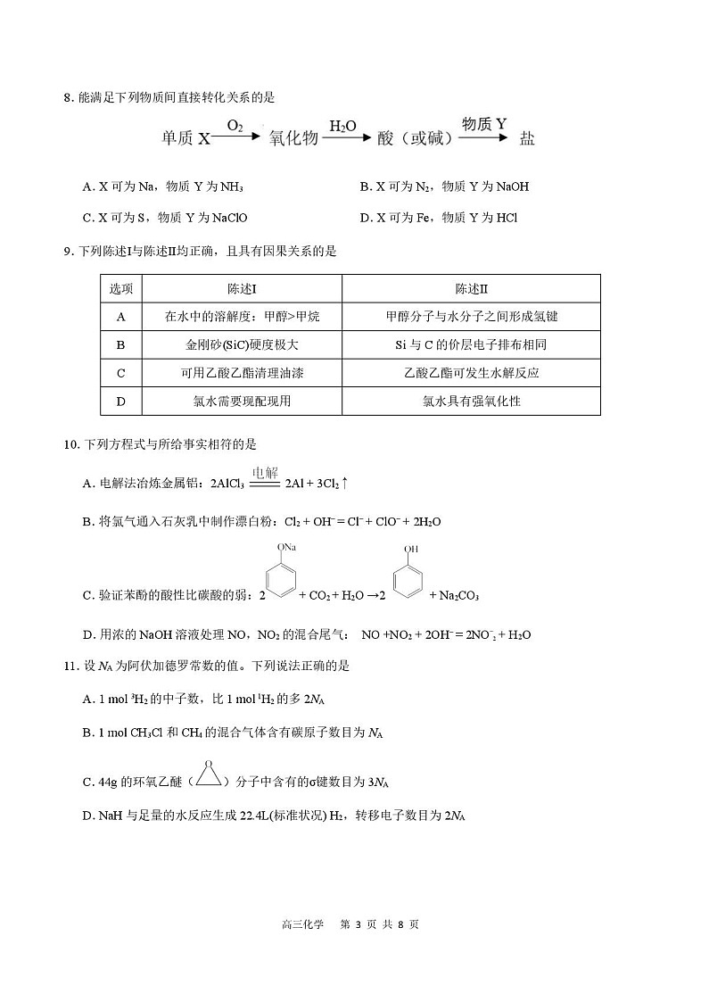 广东省深圳市2026届高三上学期高考第一次模拟考试化学试卷第3页