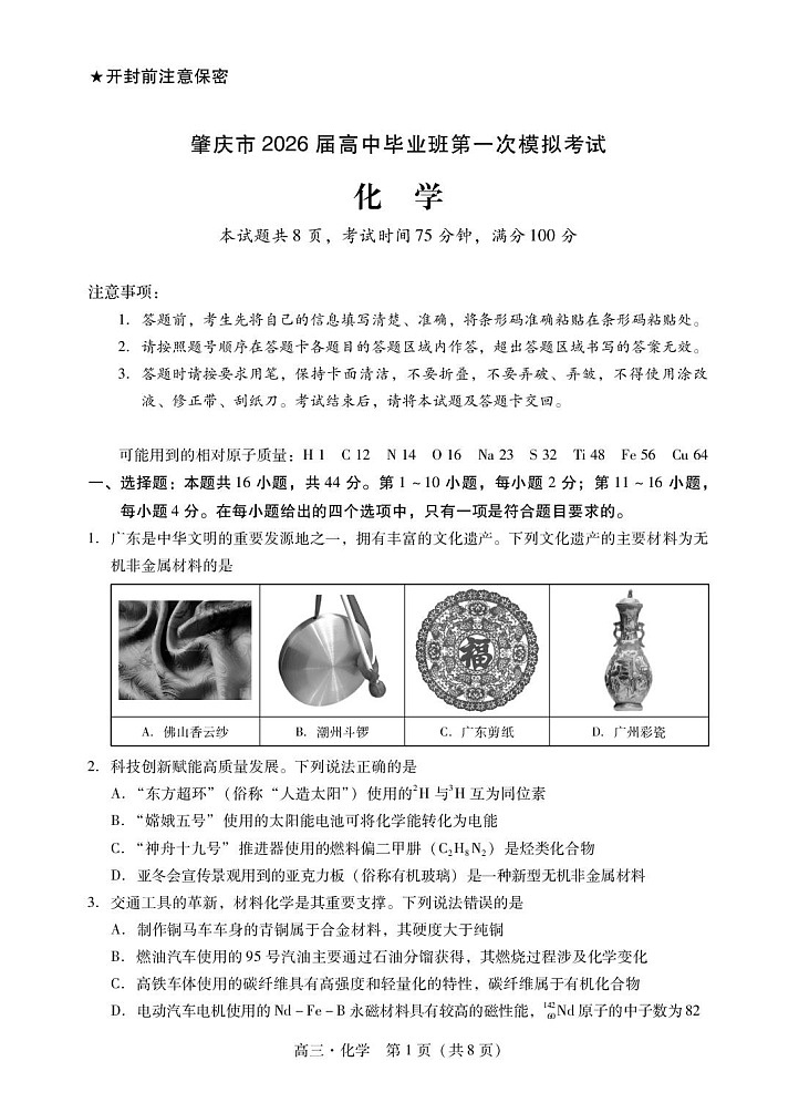 广东省肇庆市2026届高三上学期高考第一次模拟考试  化学一模试卷第1页