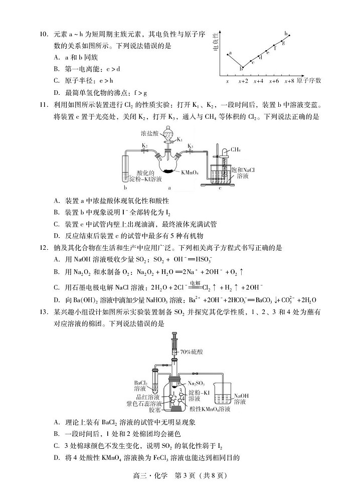 广东省肇庆市2026届高三上学期高考第一次模拟考试  化学一模试卷第3页
