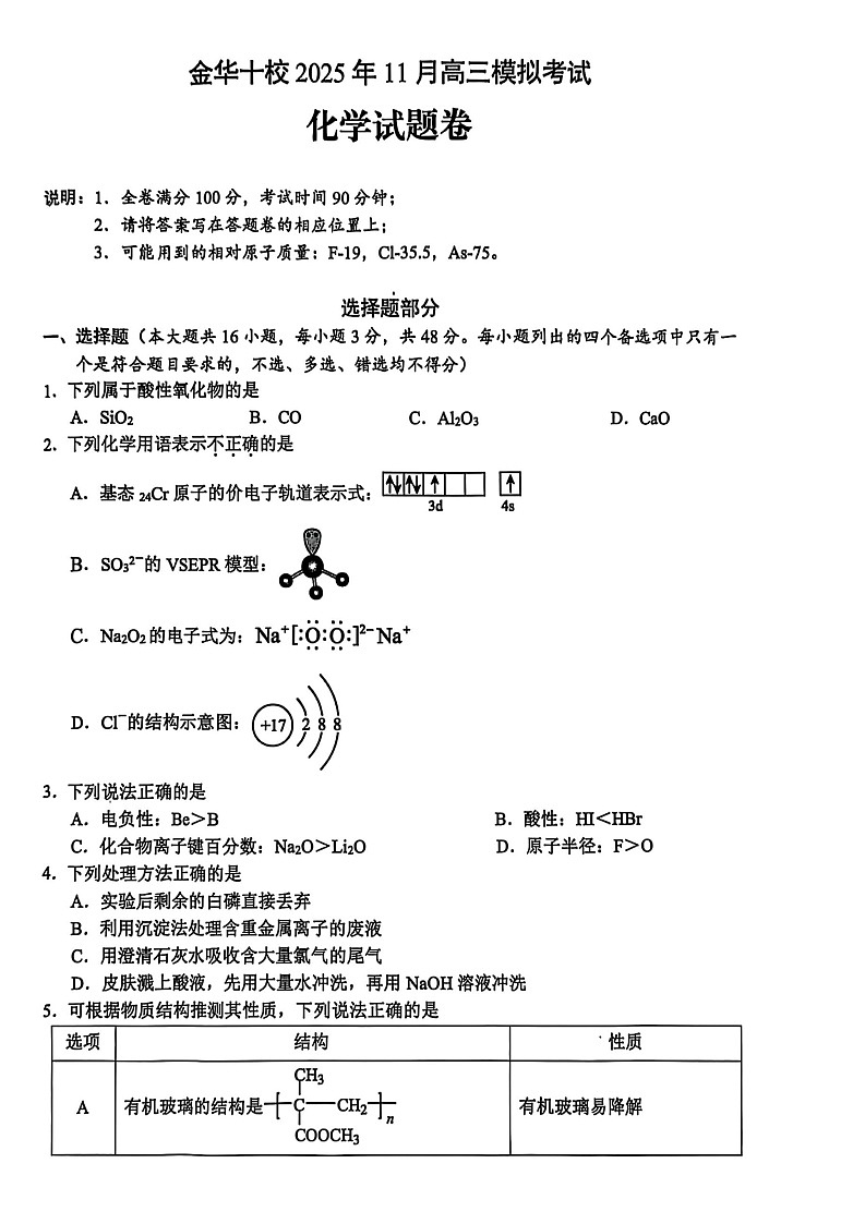 浙江省金华市十校2025-2026学年高三上学期11月高考一模考试化学试卷第1页