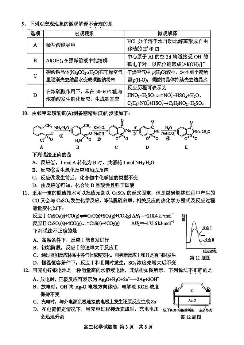 浙江省丽水、湖州、衢州三地市2026届高三上学期11月高考一模化学试卷第3页