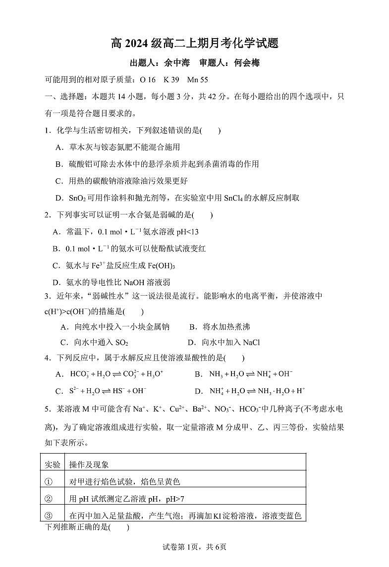 重庆市万州二中2025-2026学年高二上学期10月月考试题化学试题第1页