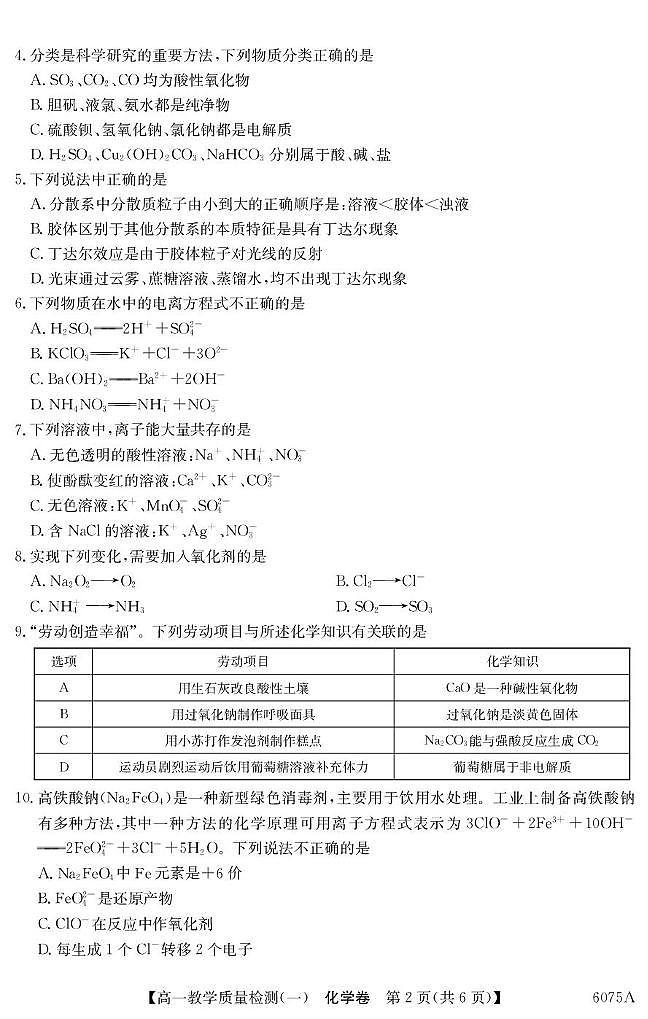 广东省八校联盟2025-2026学年高一上学期教学质量检测（一）化学试卷（含答案）第2页