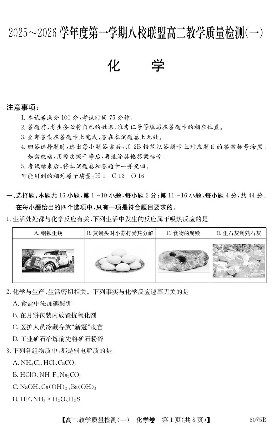 广东省八校联盟2025-2026学年高二上学期教学质量检测（一）化学试题第1页