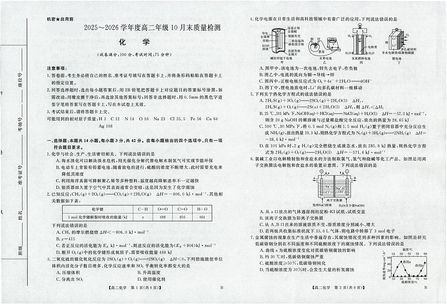 河南省部分重点中学2025~2026学年度高二年级10月末质量检测化学试题第1页