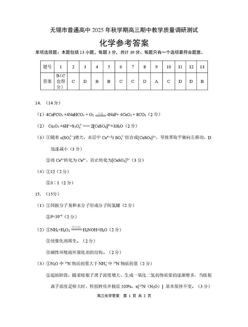 2026届江苏无锡高三上学期期中化学答案第1页