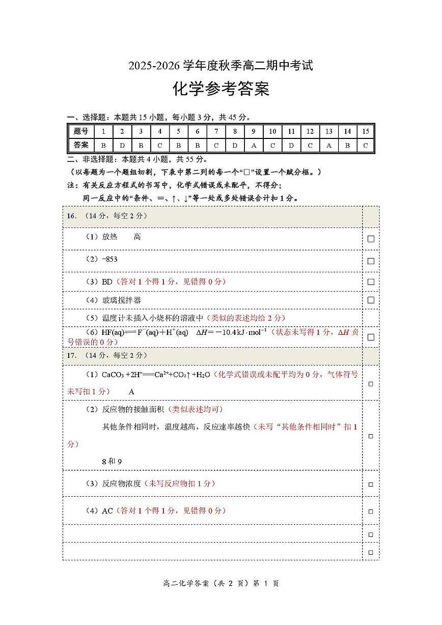 湖北孝感新高考协作体2025-2026学年高二上学期11月期中化学答案第1页