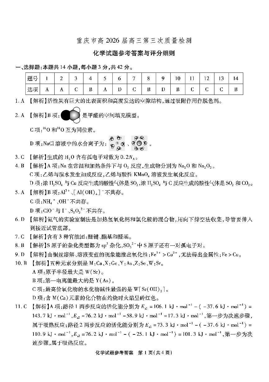 重庆南开中学校2026届高三上学期11月月考化学答案第1页
