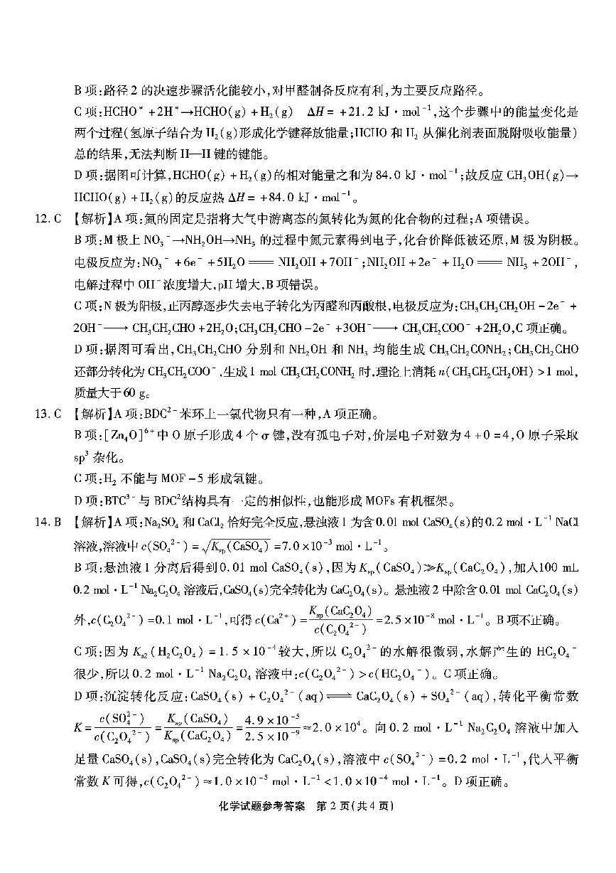 重庆南开中学校2026届高三上学期11月月考化学答案第2页