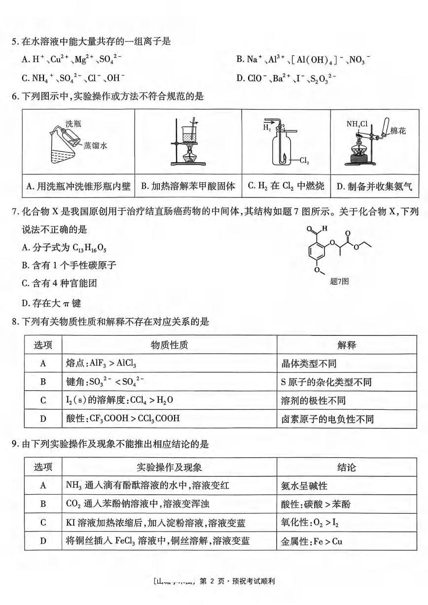 重庆南开中学校2026届高三上学期11月月考化学试题第2页