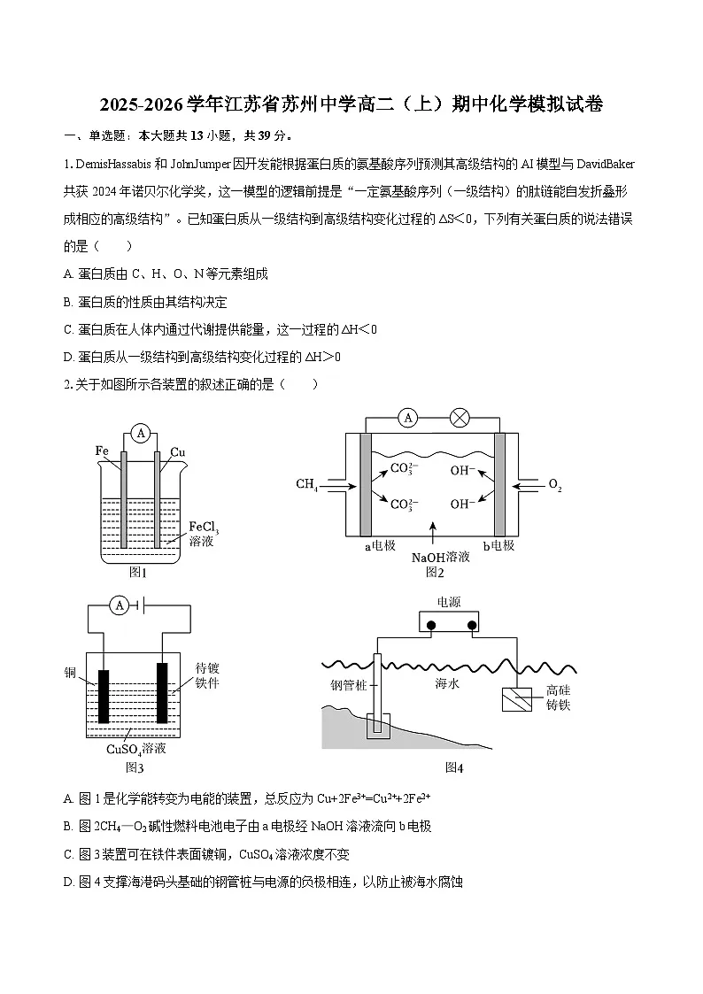2025-2026学年江苏省苏州中学高二（上）期中化学模拟试卷-自定义类型第1页