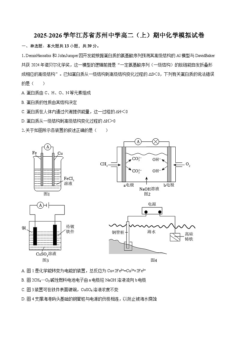 2025-2026学年江苏省苏州中学高二（上）期中化学模拟试卷-自定义类型第1页