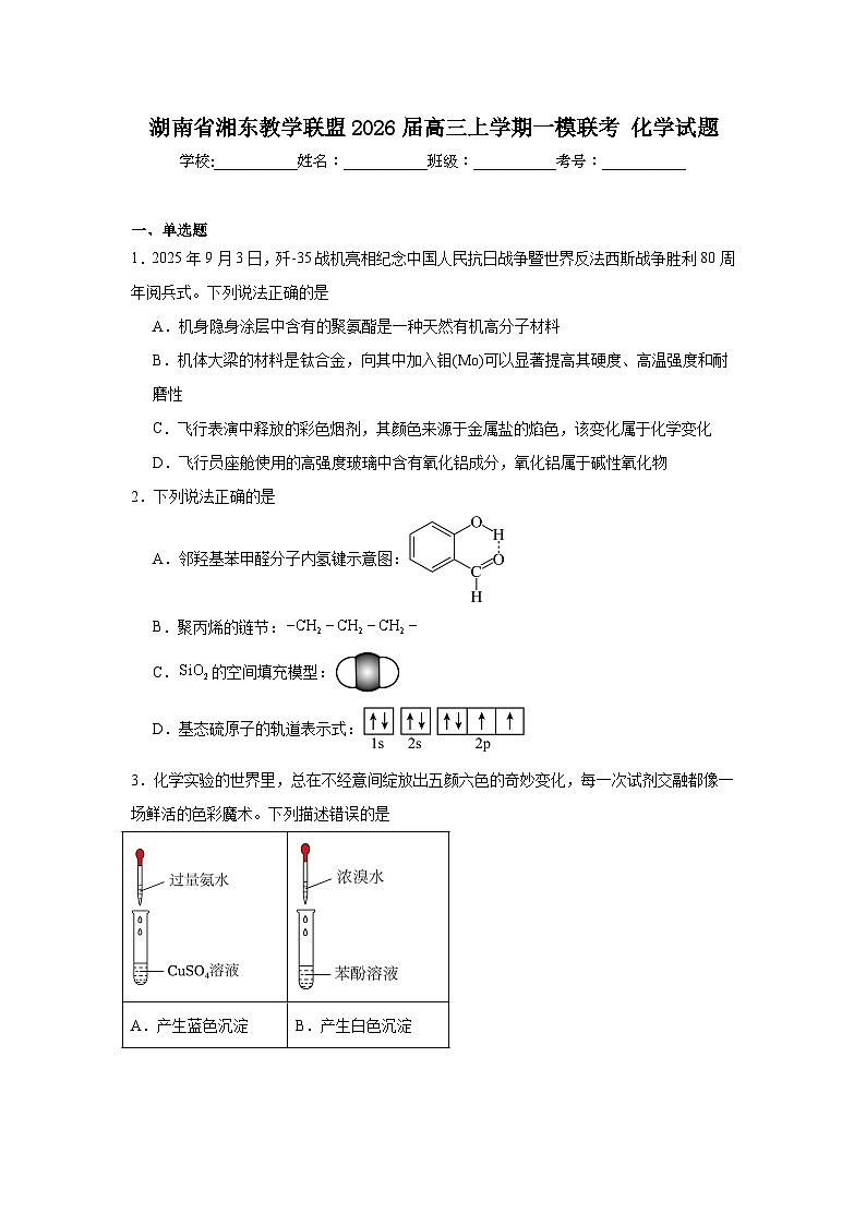 2025-2026学年湖南省湘东教学联盟高三上学期一模联考化学试题（附答案解析）第1页