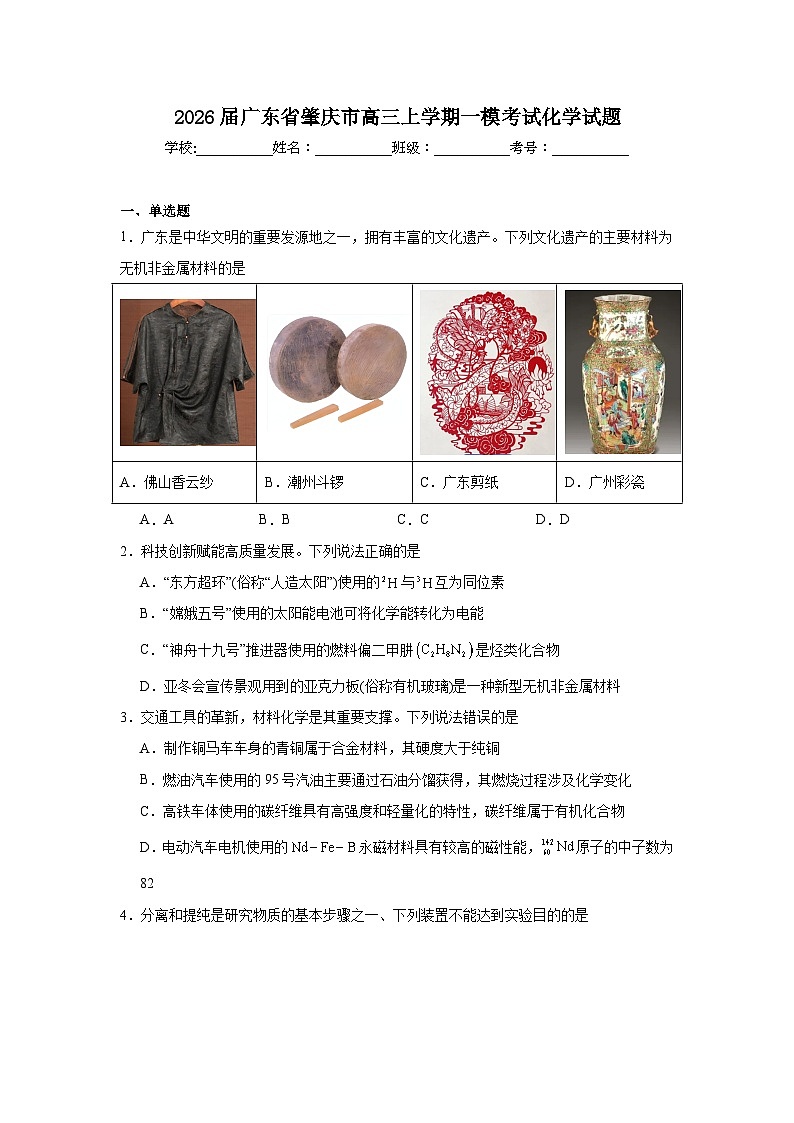 2025-2026学年广东省肇庆市高三上学期一模考试化学试题（附答案解析）第1页