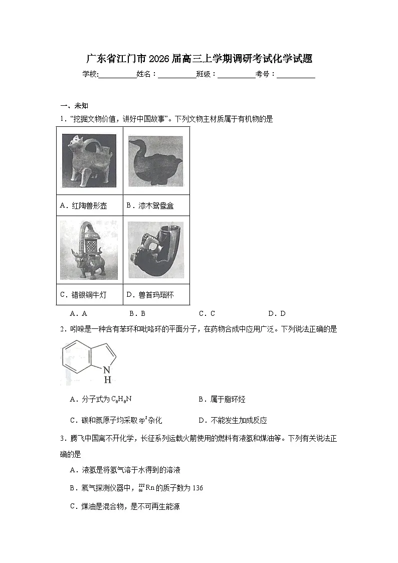 2025-2026学年广东省江门市高三上学期调研考试化学试题（无答案）第1页