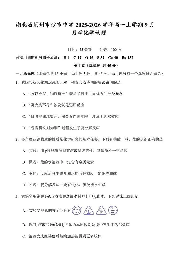湖北省荆州市沙市中学2025-2026学年高一上学期9月月考化学试卷含答案第1页