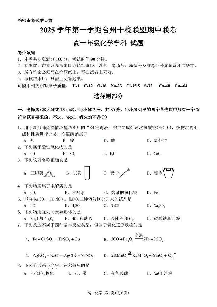 浙江省台州市十校联考2025-2026学年高一上学期11月期中考试化学试卷第1页