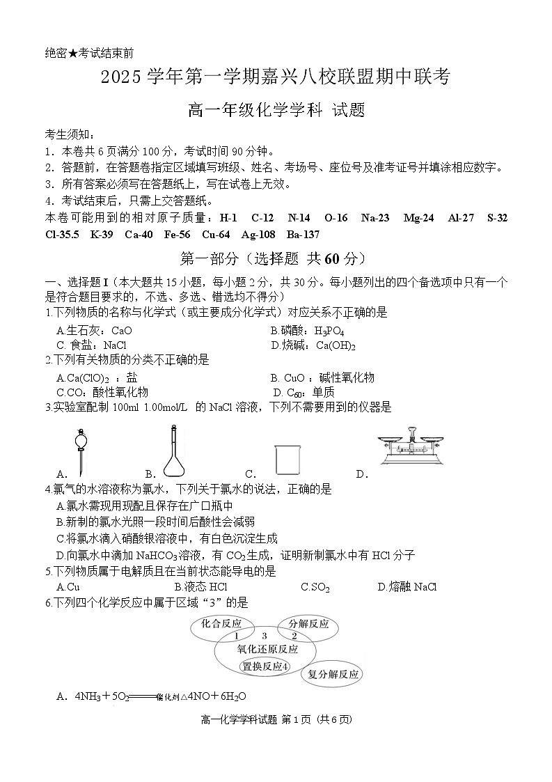 浙江省嘉兴八校联考2025-2026学年高一上学期11月期中化学试卷第1页