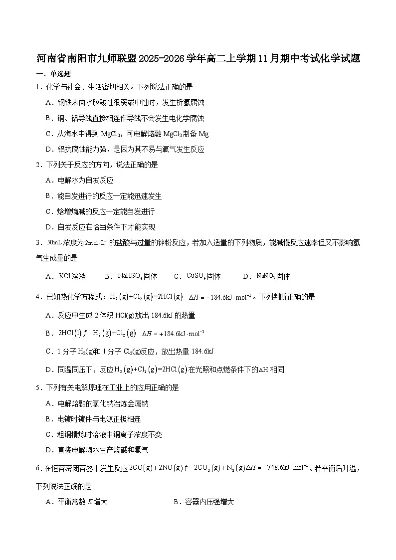 河南省南阳市九师联盟2025-2026学年高二上学期期中考试化学试卷第1页
