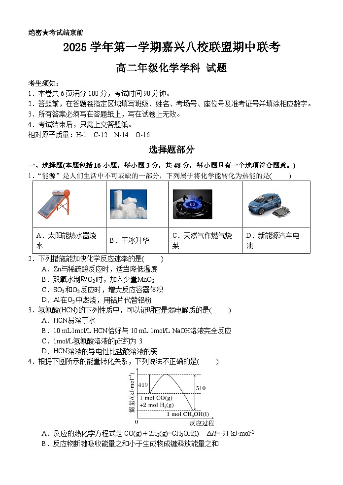 浙江省嘉兴市八校联盟2025-2026学年高二上学期11月期中考试化学试卷第1页